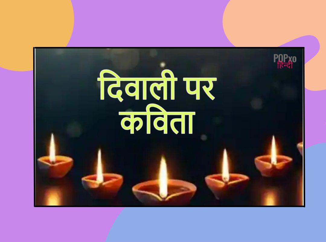 15+ Poems on Diwali in Hindi | दिवाली पर कविता हिंदी में