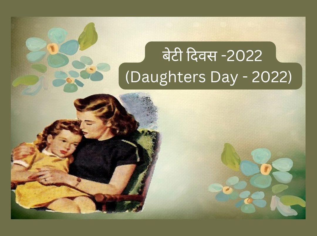 जानिए डॉटर्स डे कब है? क्या है इसका इतिहास व महत्व 2022 |  Daughters Day Kab Hai