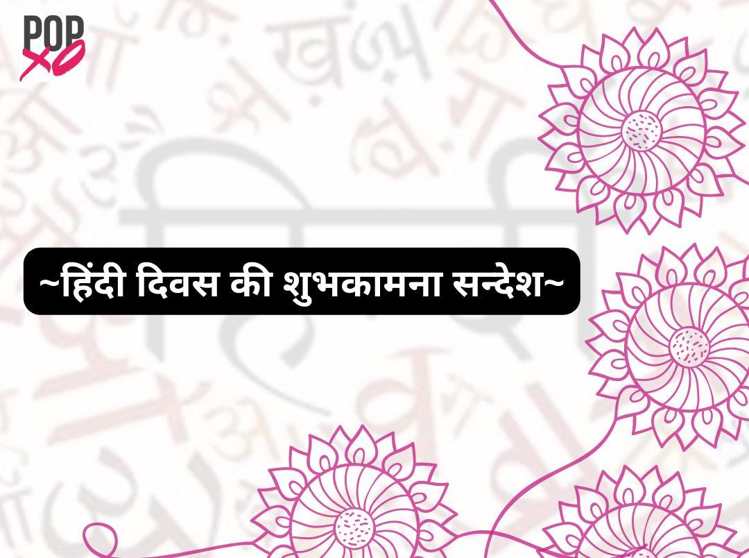 हिंदी दिवस की शुभकामनाएं