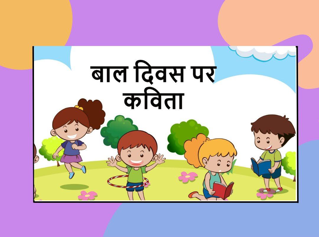 Children’s Day Poems in Hindi