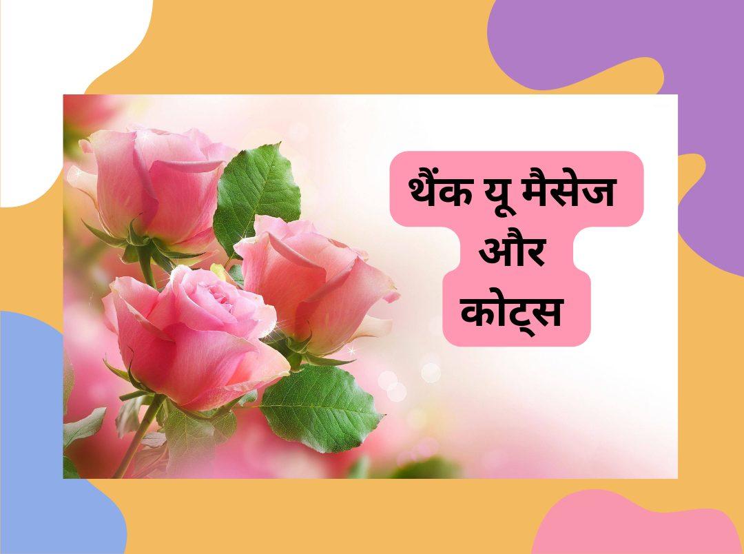 Thank You Message in Hindi