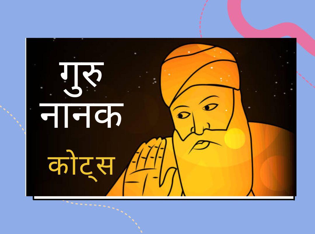 Motivational guru nanak quotes in hindi