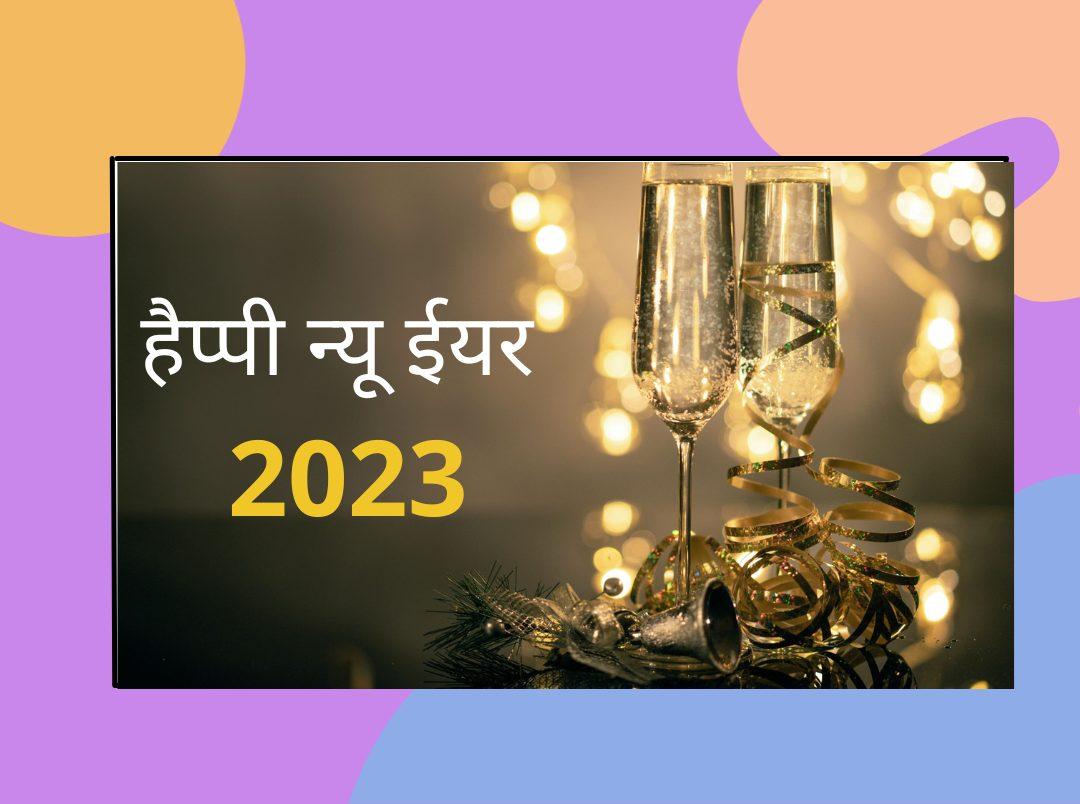  500+ Happy New Year Wishes in Hindi 2023 | यहां पढ़िए नए साल की शायरी, नववर्ष की शुभकामनाएं न्यू ईयर स्टेटस और हैप्पी न्यू ईयर कोट्स