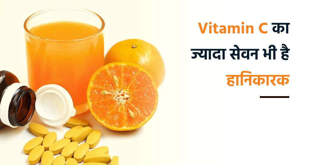 Too much Vitamin C Side Effects in Hindi